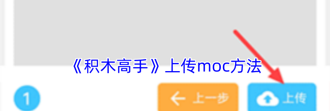 《积木高手》上传moc方法