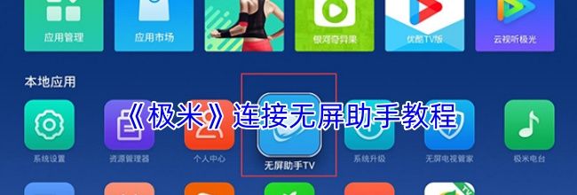 《极米》连接无屏助手教程