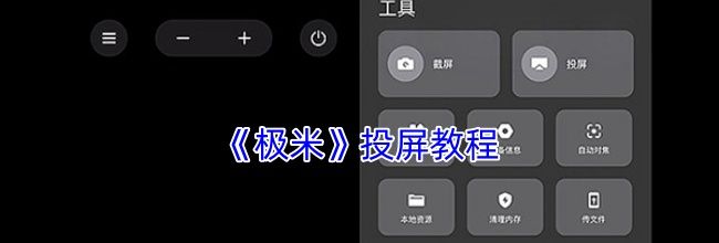 《极米》投屏教程