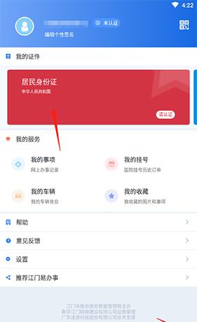 《江门易办事》实名认证方法