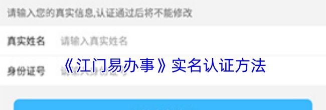 《江门易办事》实名认证方法