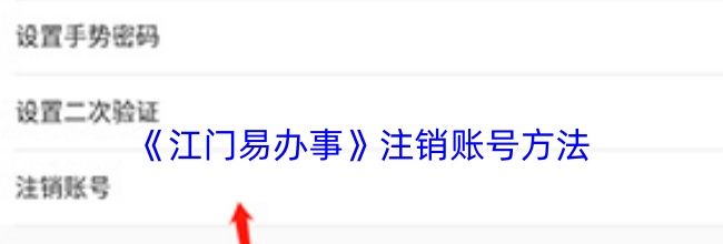 《江门易办事》注销账号方法