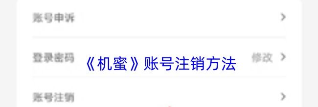 《机蜜》账号注销方法