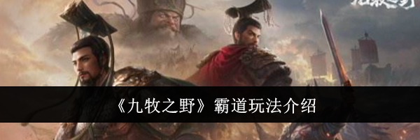 《九牧之野》霸道玩法介绍