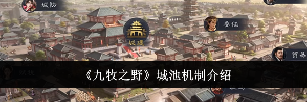 《九牧之野》城池机制介绍