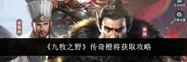 《九牧之野》传奇橙将获取攻略