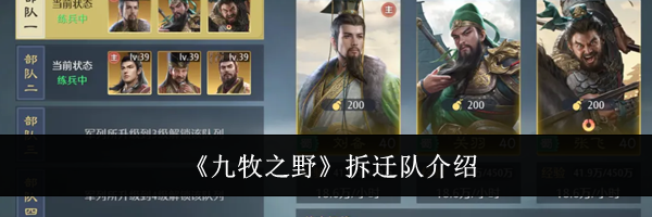 《九牧之野》拆迁队介绍