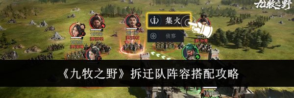 《九牧之野》拆迁队阵容搭配攻略