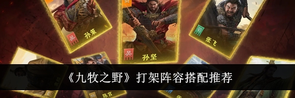 《九牧之野》打架阵容搭配推荐