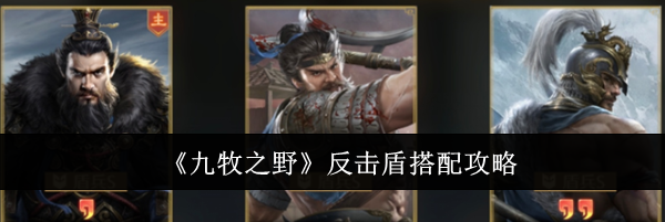 《九牧之野》反击盾搭配攻略