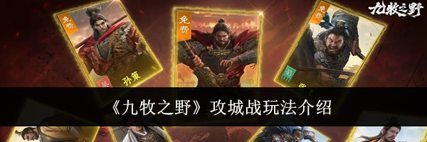 《九牧之野》攻城战玩法介绍