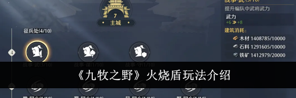《九牧之野》火烧盾玩法介绍