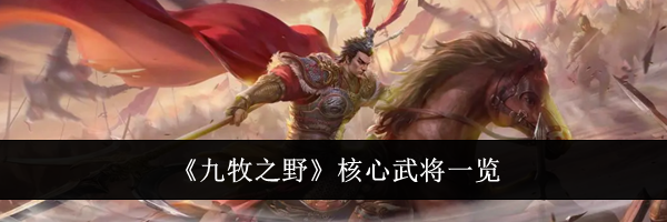 《九牧之野》核心武将一览