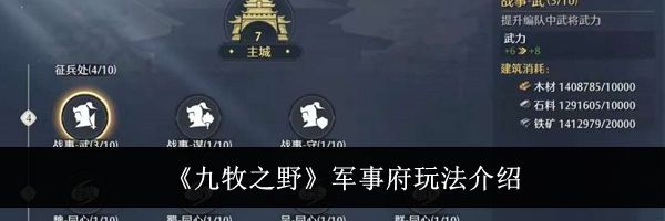 《九牧之野》军事府玩法介绍