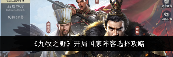 《九牧之野》开局国家阵容选择攻略