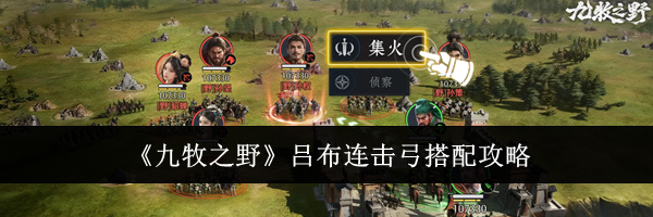 《九牧之野》吕布连击弓搭配攻略