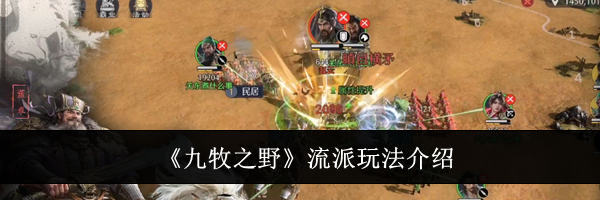 《九牧之野》流派玩法介绍