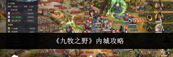 《九牧之野》内城攻略