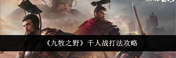 《九牧之野》千人战打法攻略