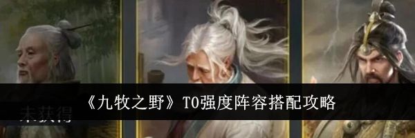 《九牧之野》T0强度阵容搭配攻略