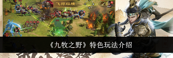 《九牧之野》特色玩法介绍