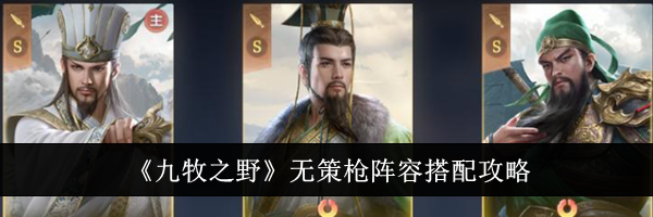 《九牧之野》无策枪阵容搭配攻略