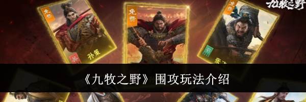 《九牧之野》围攻玩法介绍