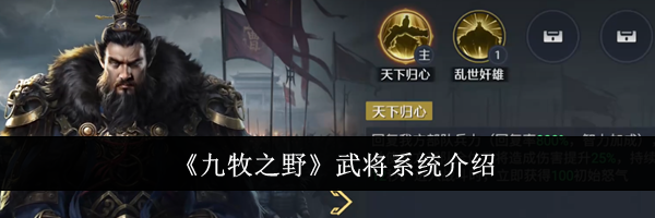 《九牧之野》武将系统介绍