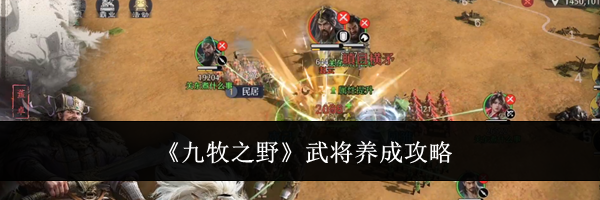 《九牧之野》武将养成攻略