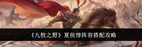 《九牧之野》夏侯惇阵容搭配攻略