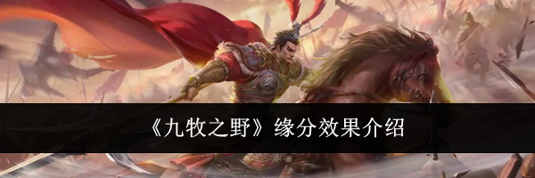 《九牧之野》缘分效果介绍