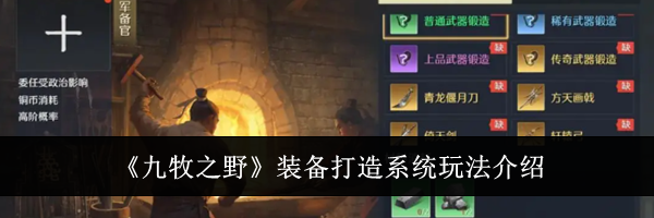《九牧之野》装备打造系统玩法介绍