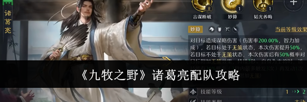 《九牧之野》诸葛亮配队攻略