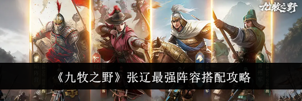 《九牧之野》张辽最强阵容搭配攻略
