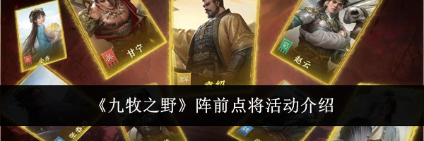 《九牧之野》阵前点将活动介绍