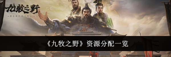 《九牧之野》资源分配一览