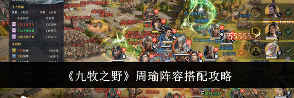 《九牧之野》周瑜阵容搭配攻略