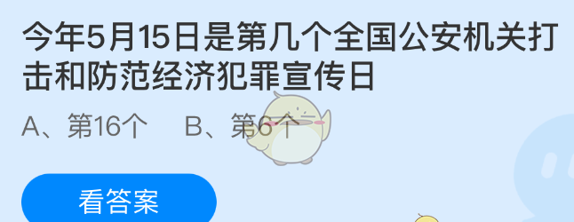 今年5月15日是第几个全国公安机关打击和防范经济犯罪宣传日