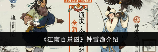 《江南百景图》钟雪渔介绍