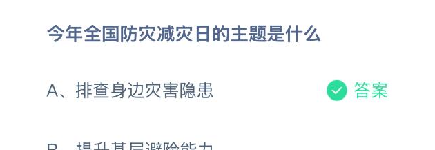 今年全国防灾减灾日的主题是什么