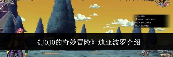 《JOJO的奇妙冒险》迪亚波罗介绍