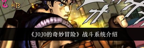 《JOJO的奇妙冒险》战斗系统介绍