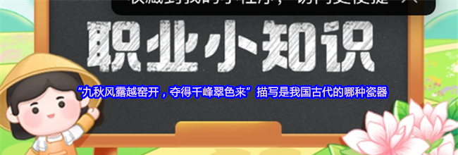 “九秋风露越窑开，夺得千峰翠色来”描写是我国古代的哪种瓷器