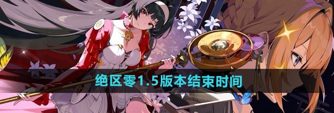 《绝区零》1.5版本结束时间