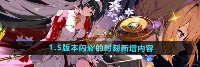 《绝区零》1.5版本闪耀的时刻新增内容