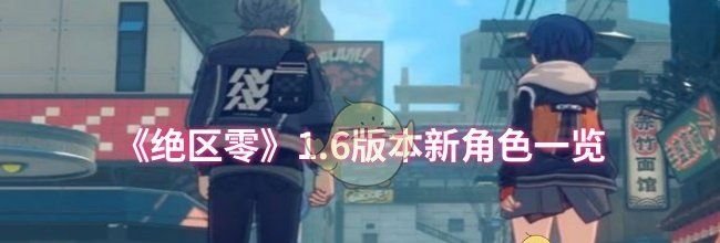 《绝区零》1.6版本新角色一览