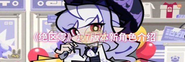 《绝区零》1.7版本新角色介绍