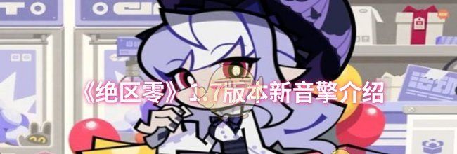 《绝区零》1.7版本新音擎介绍