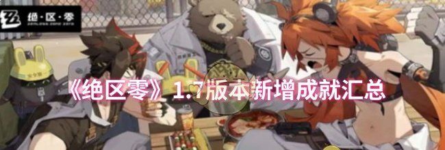 《绝区零》1.7版本新增成就汇总