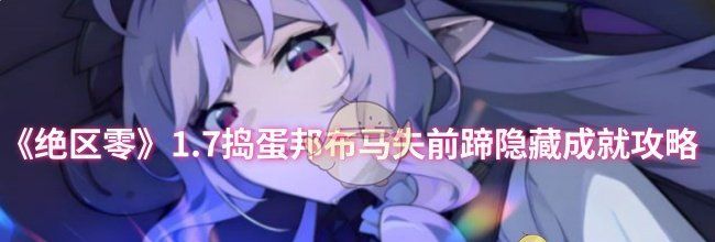 《绝区零》1.7捣蛋邦布马失前蹄隐藏成就攻略